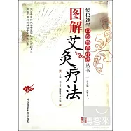 輕松速學中醫特色療法叢書︰圖解艾灸療法