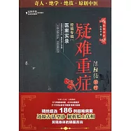 民間中醫臨床實戰集萃.陳勝征治療疑難重癥經驗專輯 1︰醫案實錄