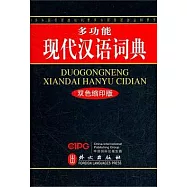 多功能現代漢語詞典(雙色縮印版)
