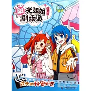 陽光姐姐劇場派：成長的秘密約定