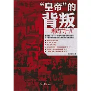 「皇帝」的背叛&mdash;&mdash;溥儀與「九一八」