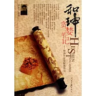 和(王申)貪婪筆記︰和(王申)升官發財現形記