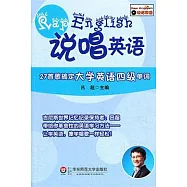 說唱英語︰27首歌搞定大學英語四級單詞