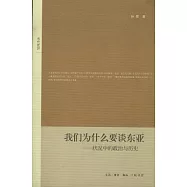 我們為什麼要談東亞︰狀況中的政治與歷史