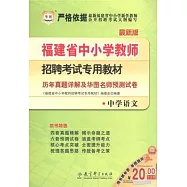 福建省中小學教師招聘考試專用教材：歷年真題詳解及華圖名師預測試卷·中學語文(最新版)