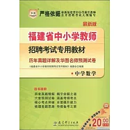 福建省中小學教師招聘考試專用教材︰歷年真題詳解及華圖名師預測試卷‧中學數學(最新版)