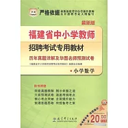 福建省中小學教師招聘考試專用教材：歷年真題詳解及華圖名師預測試卷·小學數學(最新版)