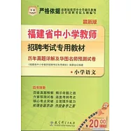 福建省中小學教師招聘考試專用教材：歷年真題詳解及華圖名師預測試卷·小學語文(最新版)