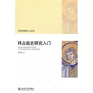 拜佔庭史研究入門