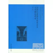 20世紀美國馬克思主義文藝理論研究