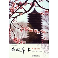 燕園草木(普及本)