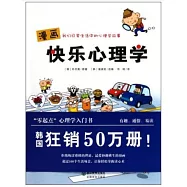 漫畫快樂心理學