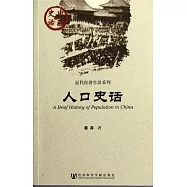 人口史話