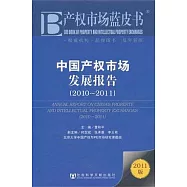 中國產權市場發展報告(2010-2011)(2011版)