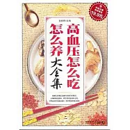高血壓怎麽吃怎麽養大全集(專家指導版)