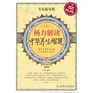 楊力解讀中華養生智慧(專家指導版)