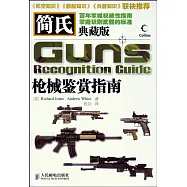 簡氏槍械鑒賞指南︰典藏版