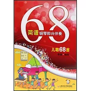 簡譜鋼琴即興伴奏兒歌68首