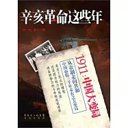 辛亥革命這些年(1911：中國大變局)