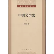 中國文學史(上中下)