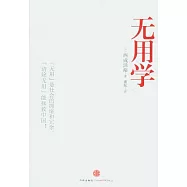無用學