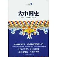 大中國史
