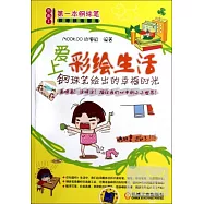 愛上彩繪生活︰鋼珠筆繪出的幸福時光