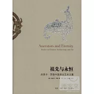 祖先與永恆︰杰西卡‧羅森中國考古藝術文集