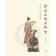 曾有西風半點香︰敦煌藝術名物叢考