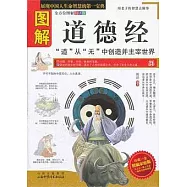 圖解道德經(全方位圖解白話版)