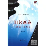 舊邦新造(1911-1917)