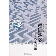 邏輯盛宴︰名家名題