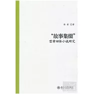 “故事集綴”型章回體小說研究