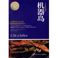 機器島(權威全譯插圖典藏版)(BJTJ)