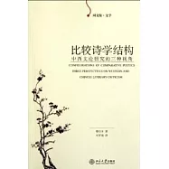 比較詩學結構︰中西文化研究的三種視角