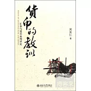 貨幣的教訓︰匯率與貨幣系列評論