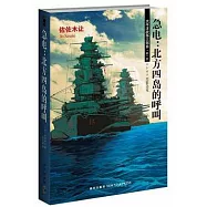 急電︰北方四島的呼叫