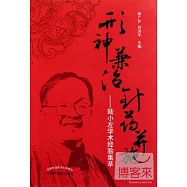 形神兼治 針藥並施——陸小左學術經驗集萃