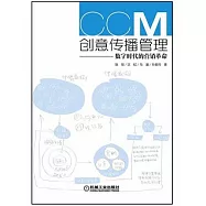 創意傳播管理︰數字時代的營銷革命