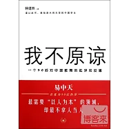 我不原諒︰一個90後對中國教育的批評和反思