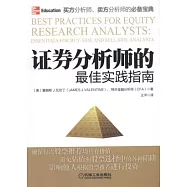 證券分析師的最佳實踐指南