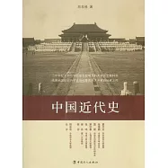 中國近代史