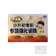 天天練系列：小升初考前專項訓練.英語