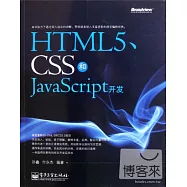 HTML5、CSS和JavaScript開發