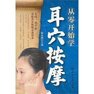從零開始學耳穴按摩