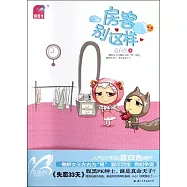 房客別這樣