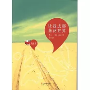 讓我去那花花世界