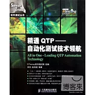 精通QTP--自動化測試技術領航