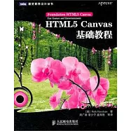 HTML5 Canvas基礎教程
