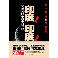 印度!印度!︰NHK眼中的印度